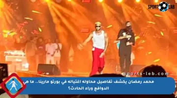 محمد رمضان يكشف تفاصيل محاولة اغتياله في بورتو مارينا.. ما هي الدوافع وراء الحادث؟